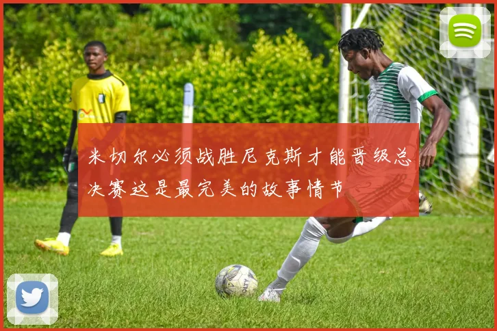 米切尔必须战胜尼克斯才能晋级总决赛这是最完美的故事情节