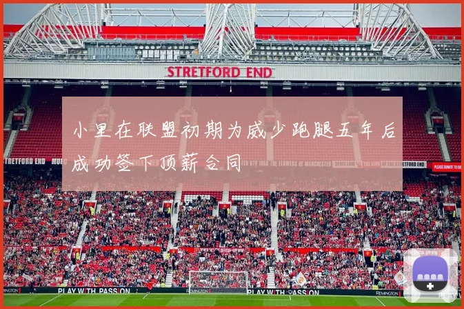小里在联盟初期为威少跑腿五年后成功签下顶薪合同
