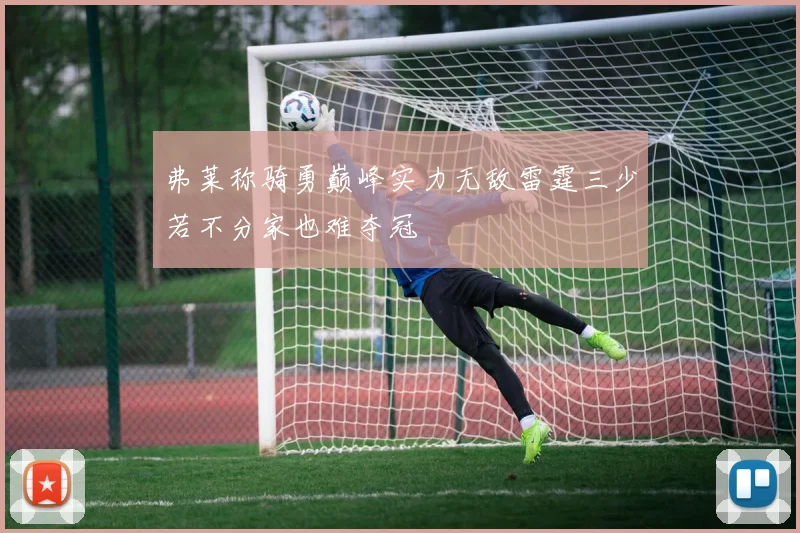 弗莱称骑勇巅峰实力无敌雷霆三少若不分家也难夺冠