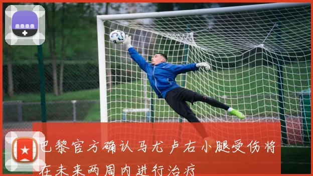 巴黎官方确认马尤卢右小腿受伤将在未来两周内进行治疗
